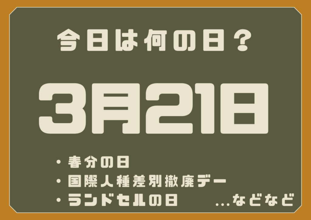 3月21日は何の日？