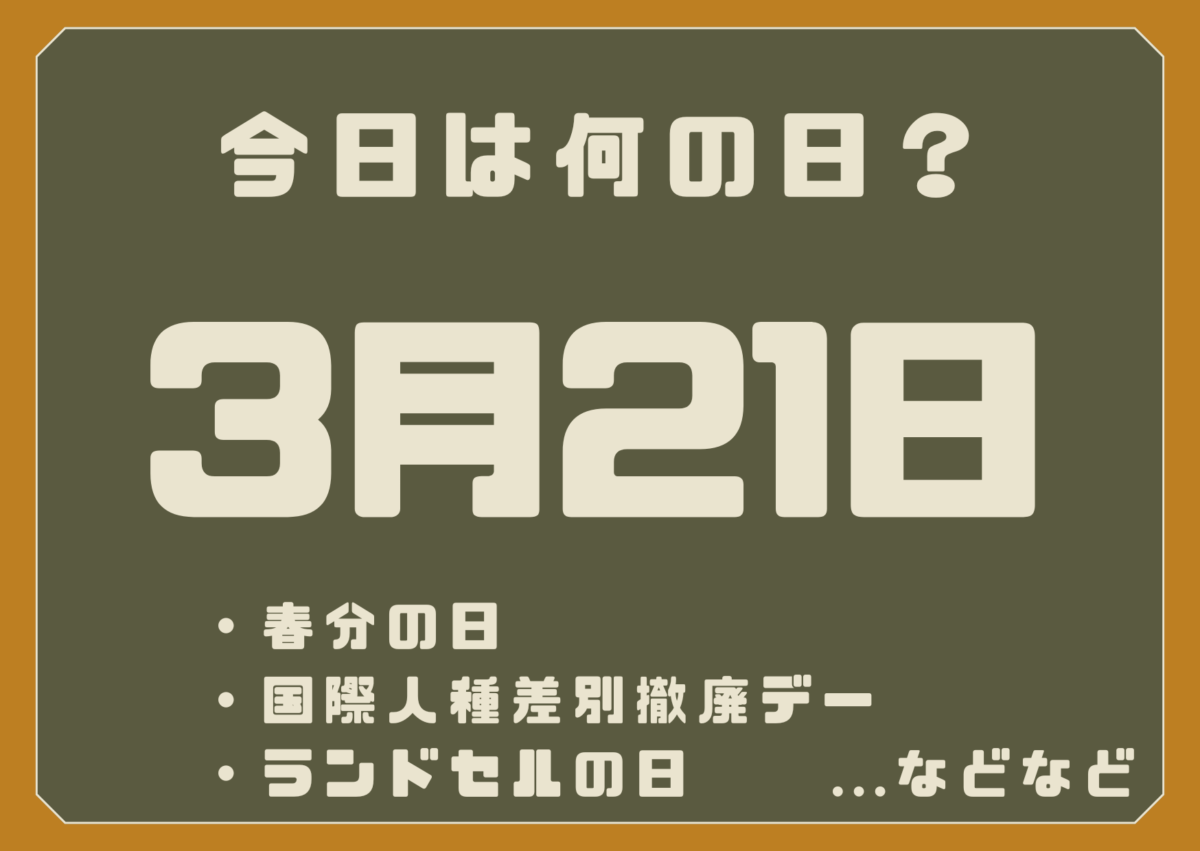 3月21日は何の日？