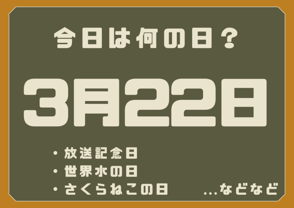 3月22日は何の日？