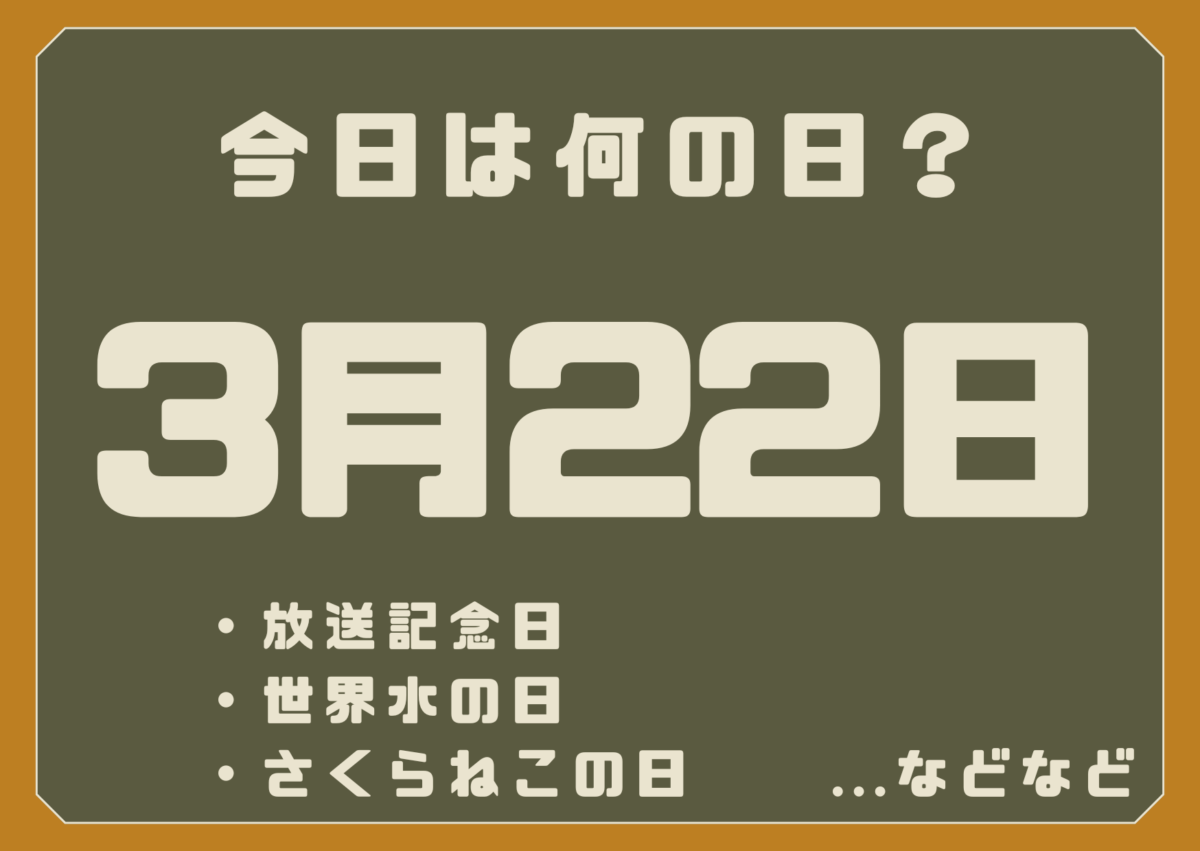 3月22日は何の日?
