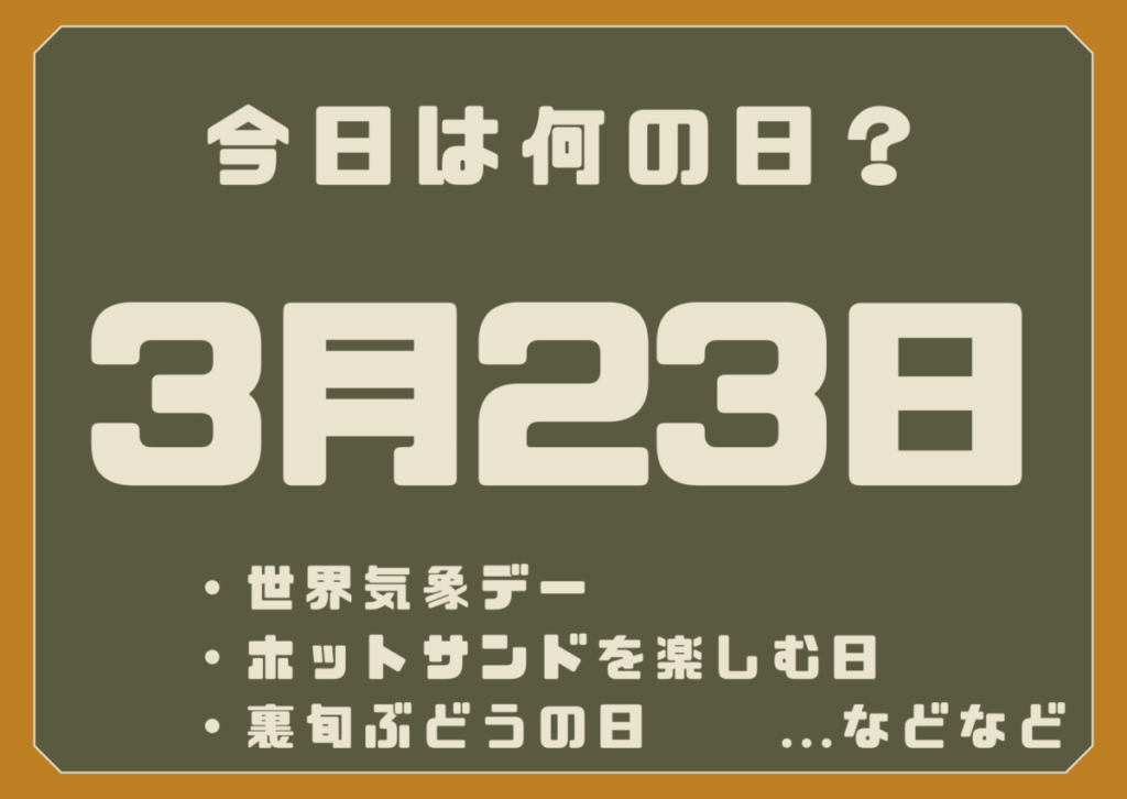 3月23日は何の日？