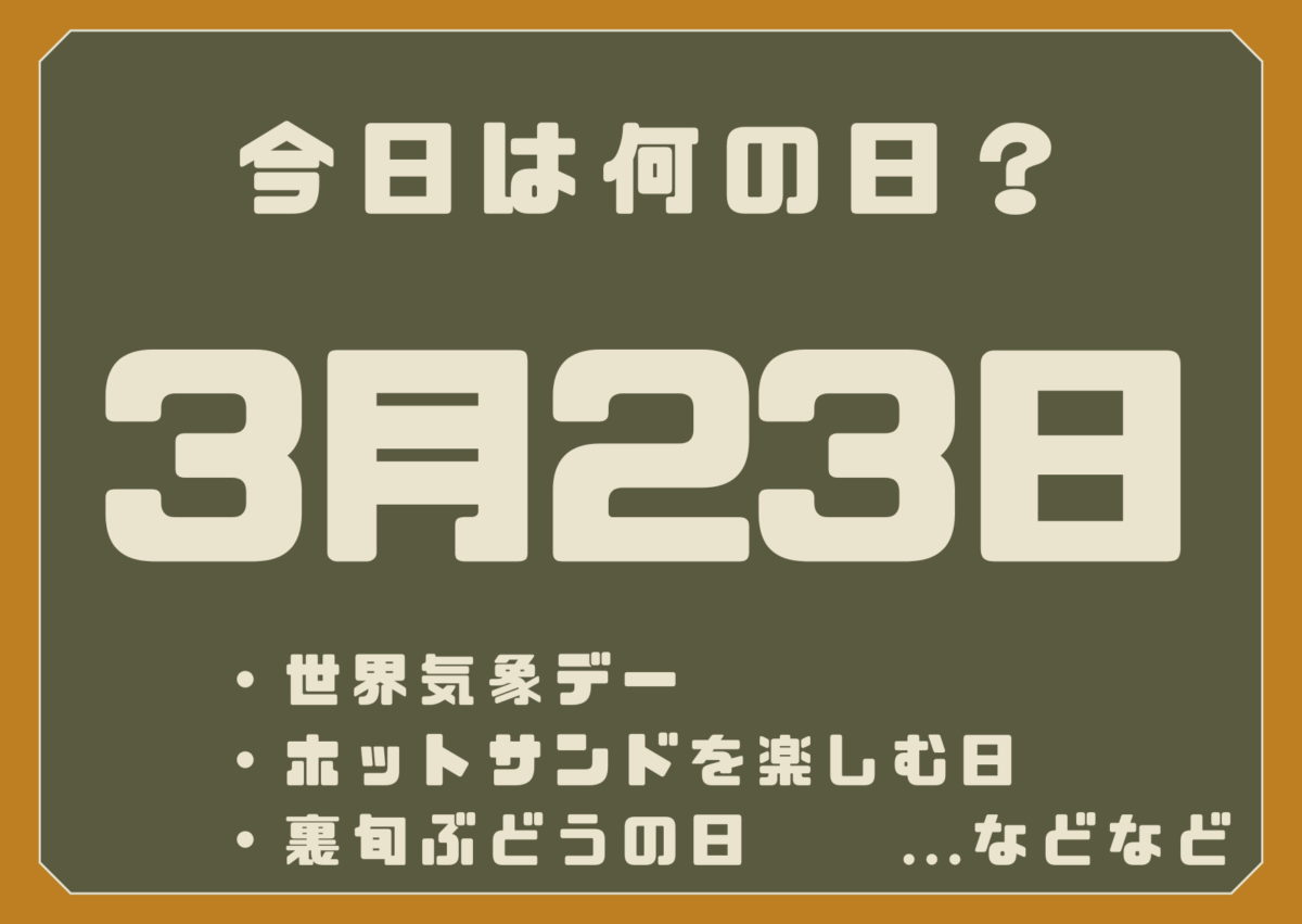3月23日は何の日?