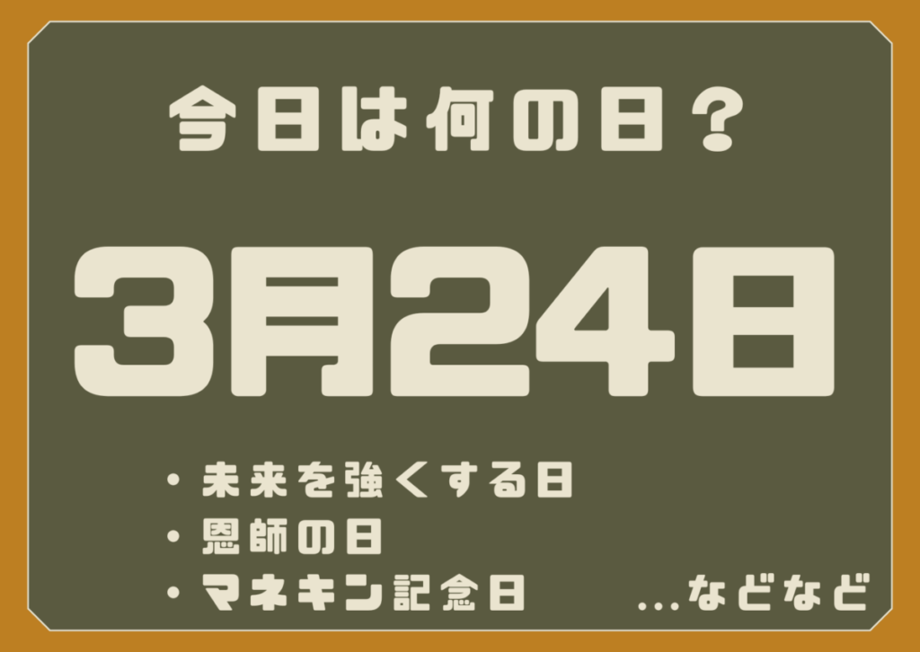 3月24日は何の日？