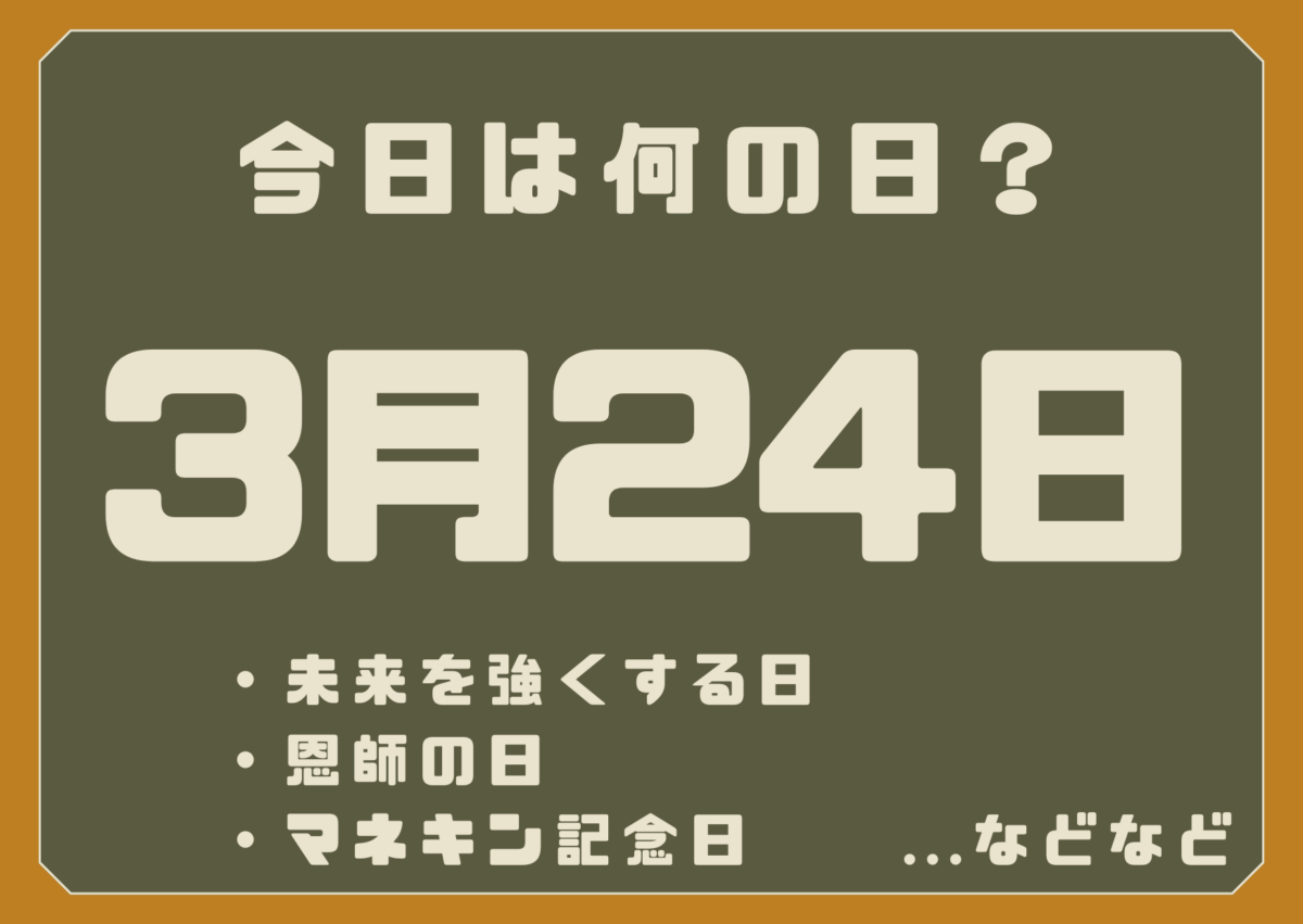 3月24日は何の日?