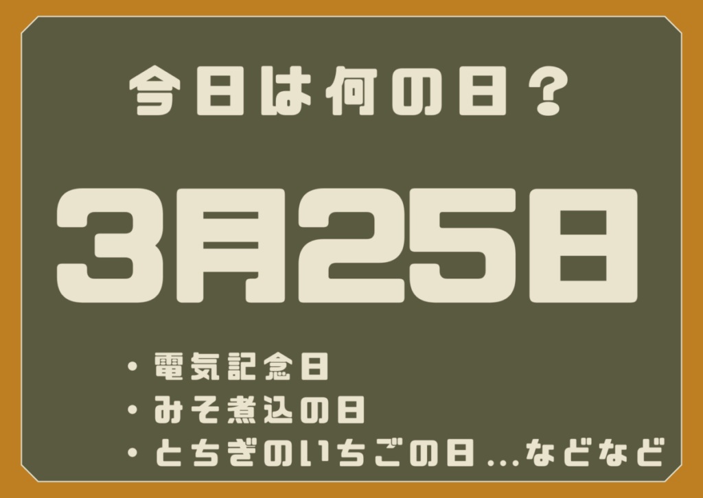 3月25日は何の日？