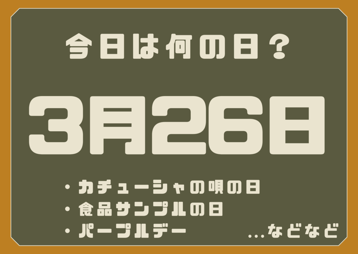3月26日は何の日?