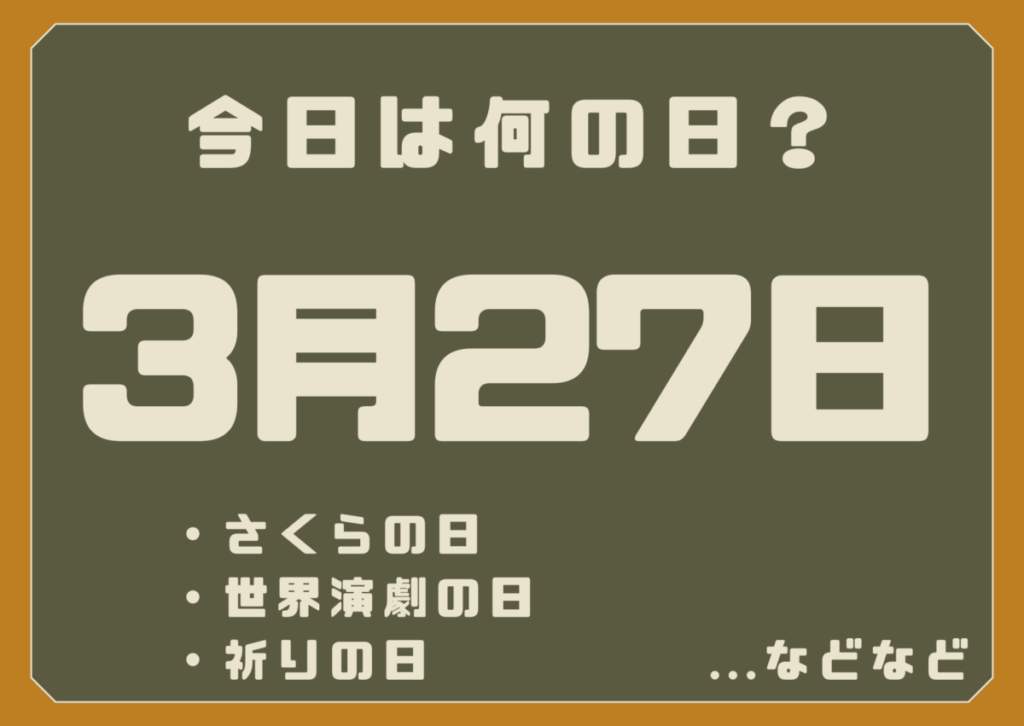 3月27日は何の日？