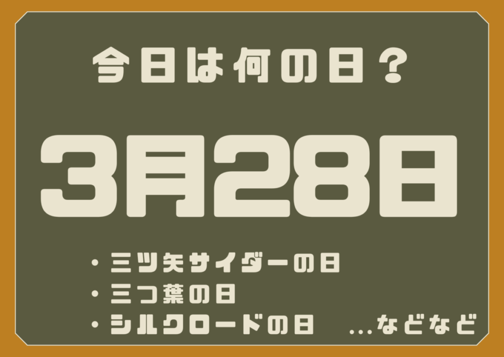 3月28日は何の日？