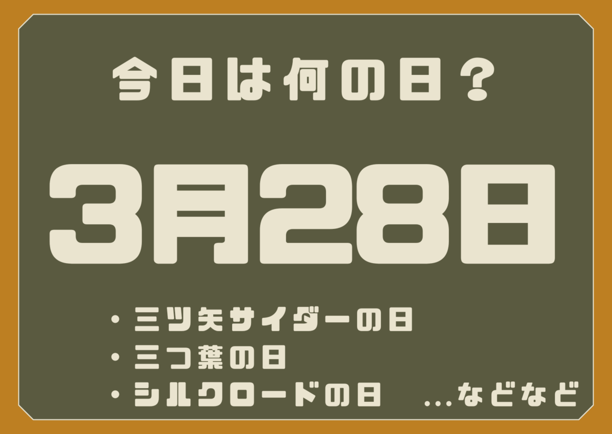 3月28日は何の日？