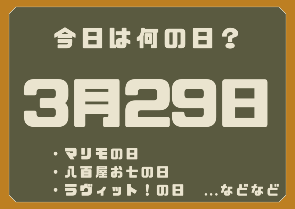 3月29日は何の日？