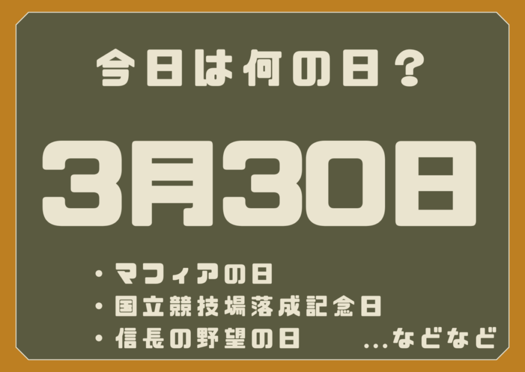 3月30日は何の日？