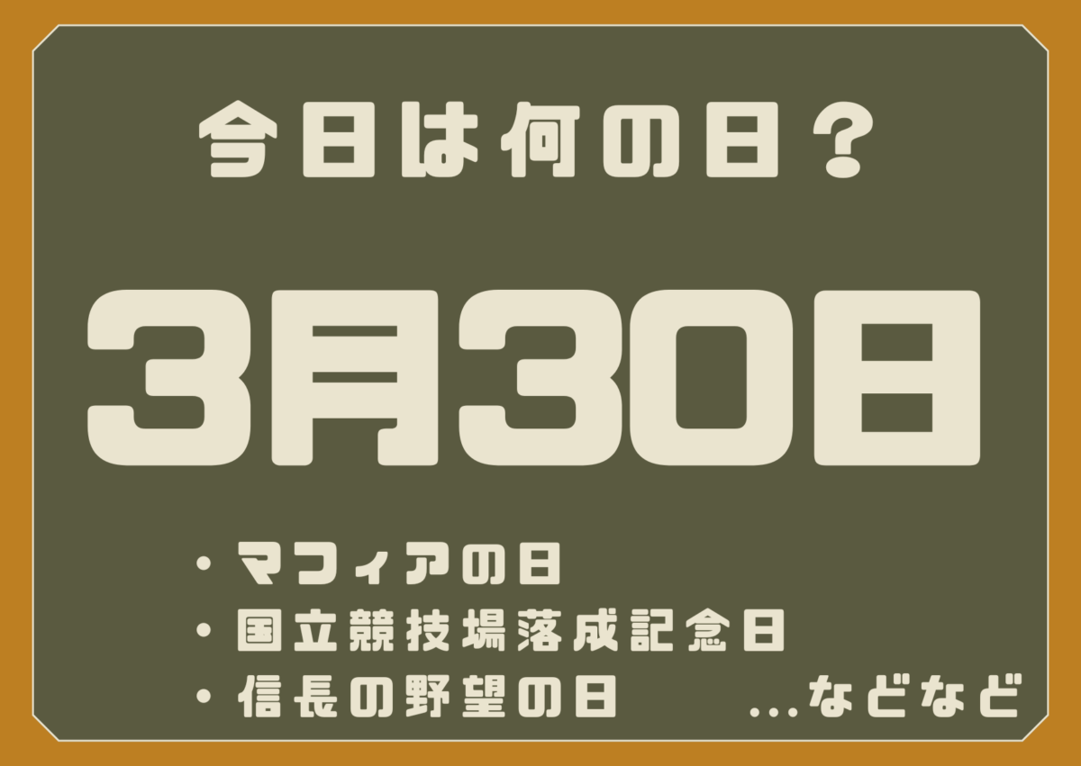 3月30日は何の日?