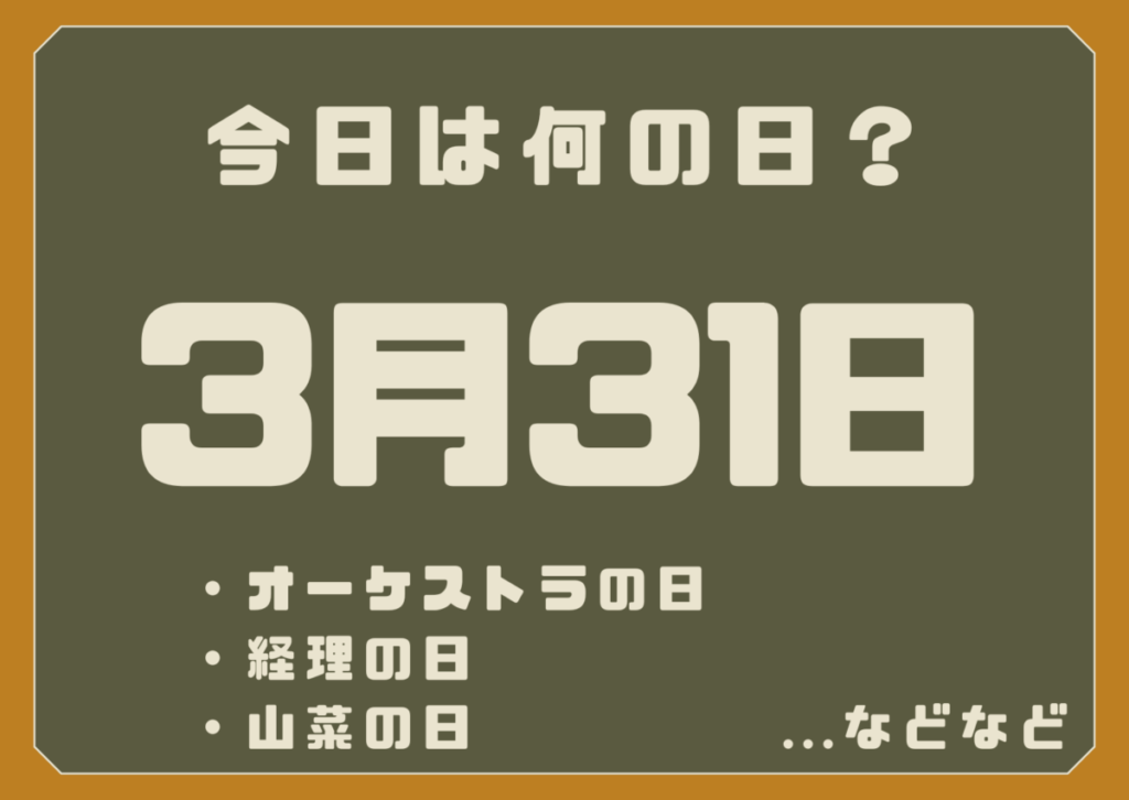 3月31日は何の日？