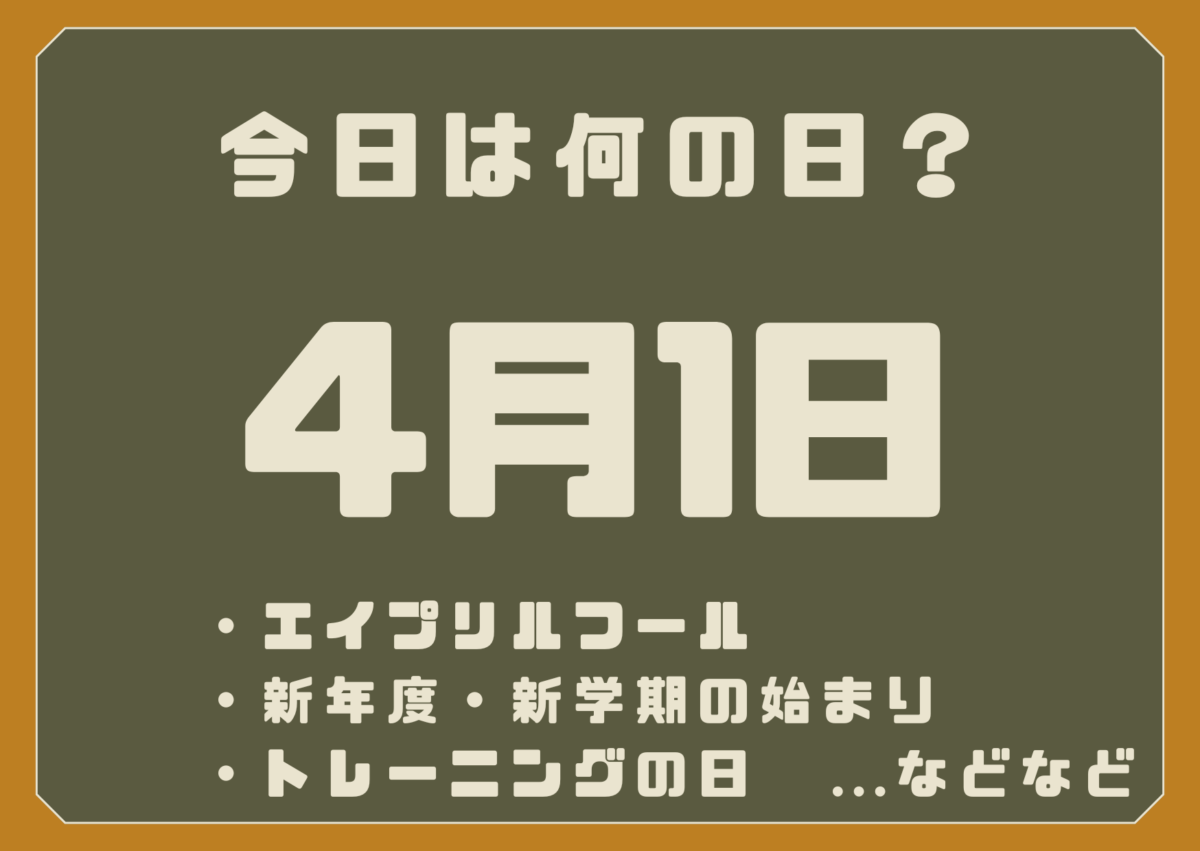 4月1日は何の日？
