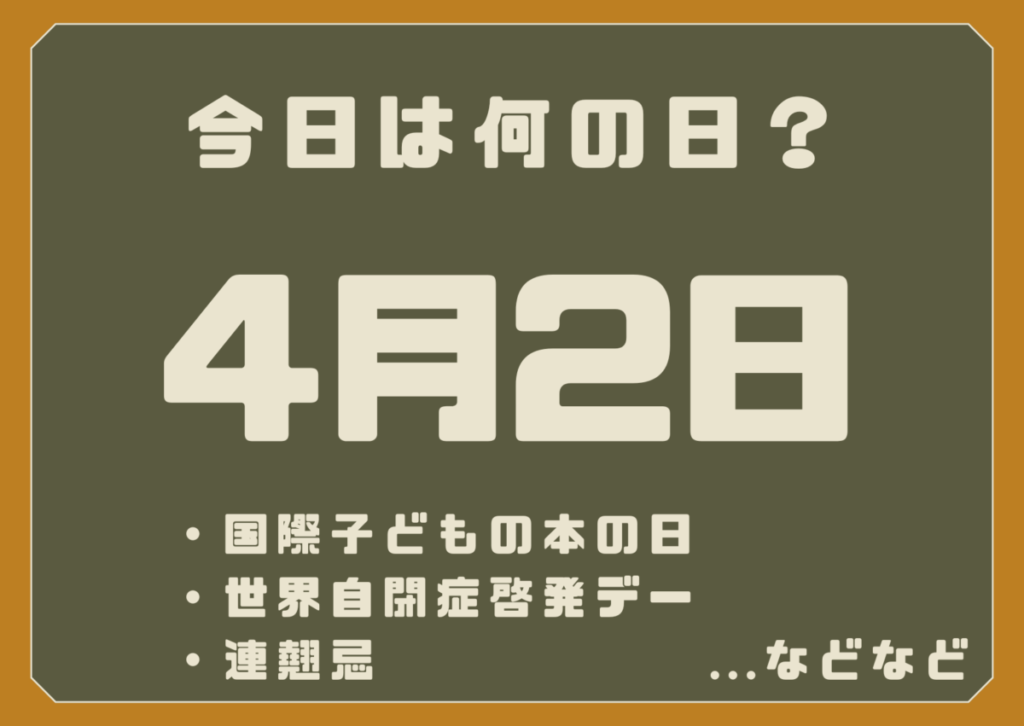 4月2日は何の日？