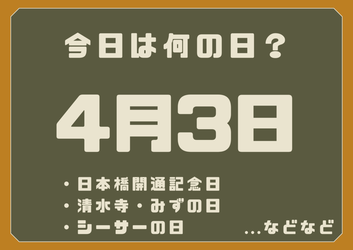 4月3日は何の日?