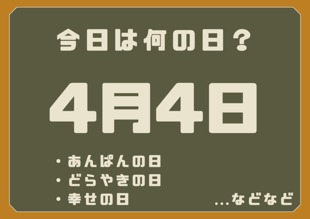 4月4日は何の日？