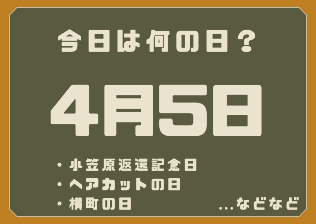 4月5日は何の日？