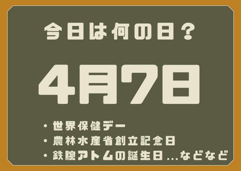 4月7日は何の日？