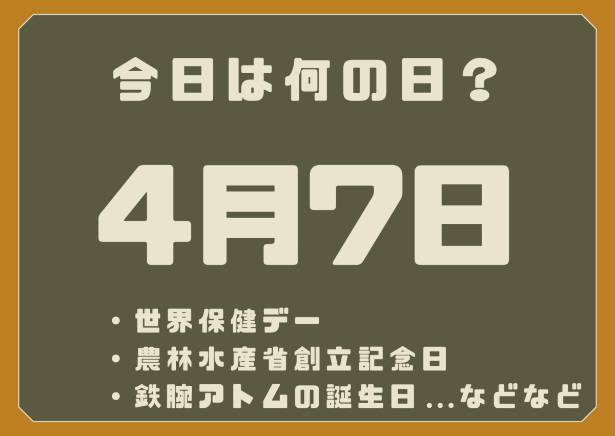 4月7日は何の日？