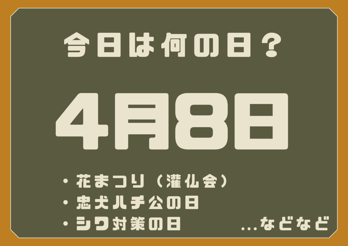 4月8日は何の日？