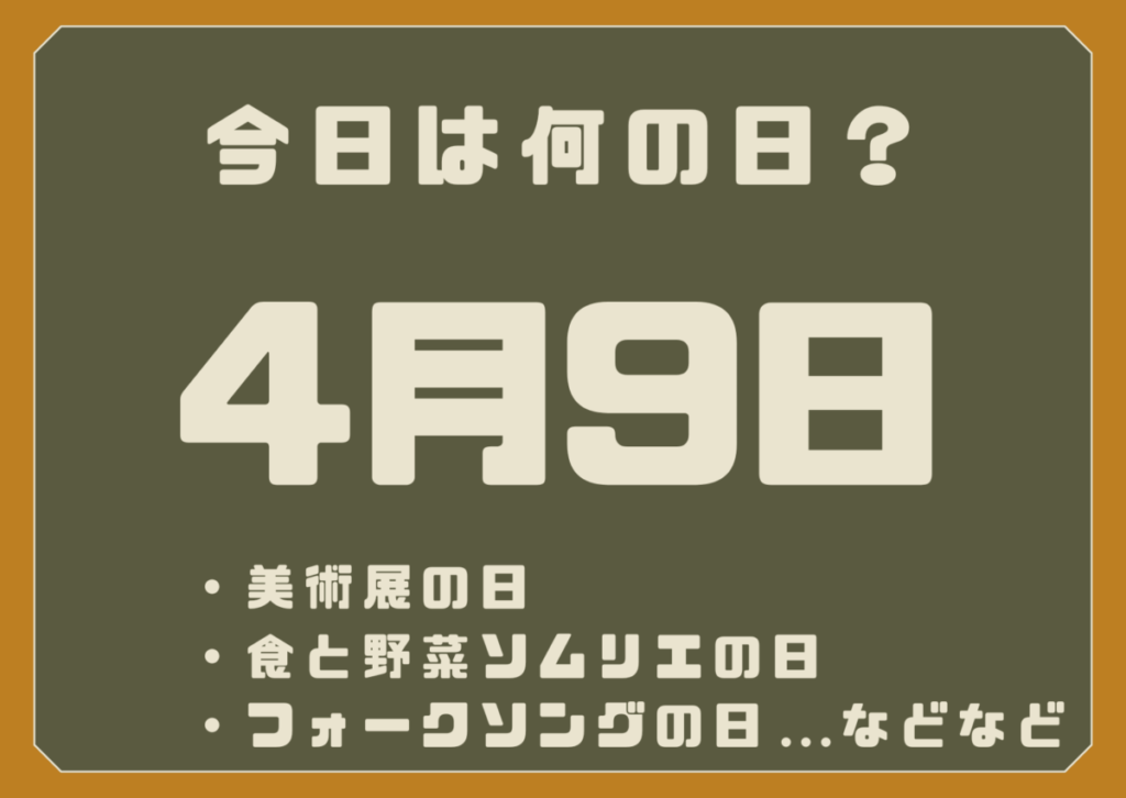 4月9日は何の日？