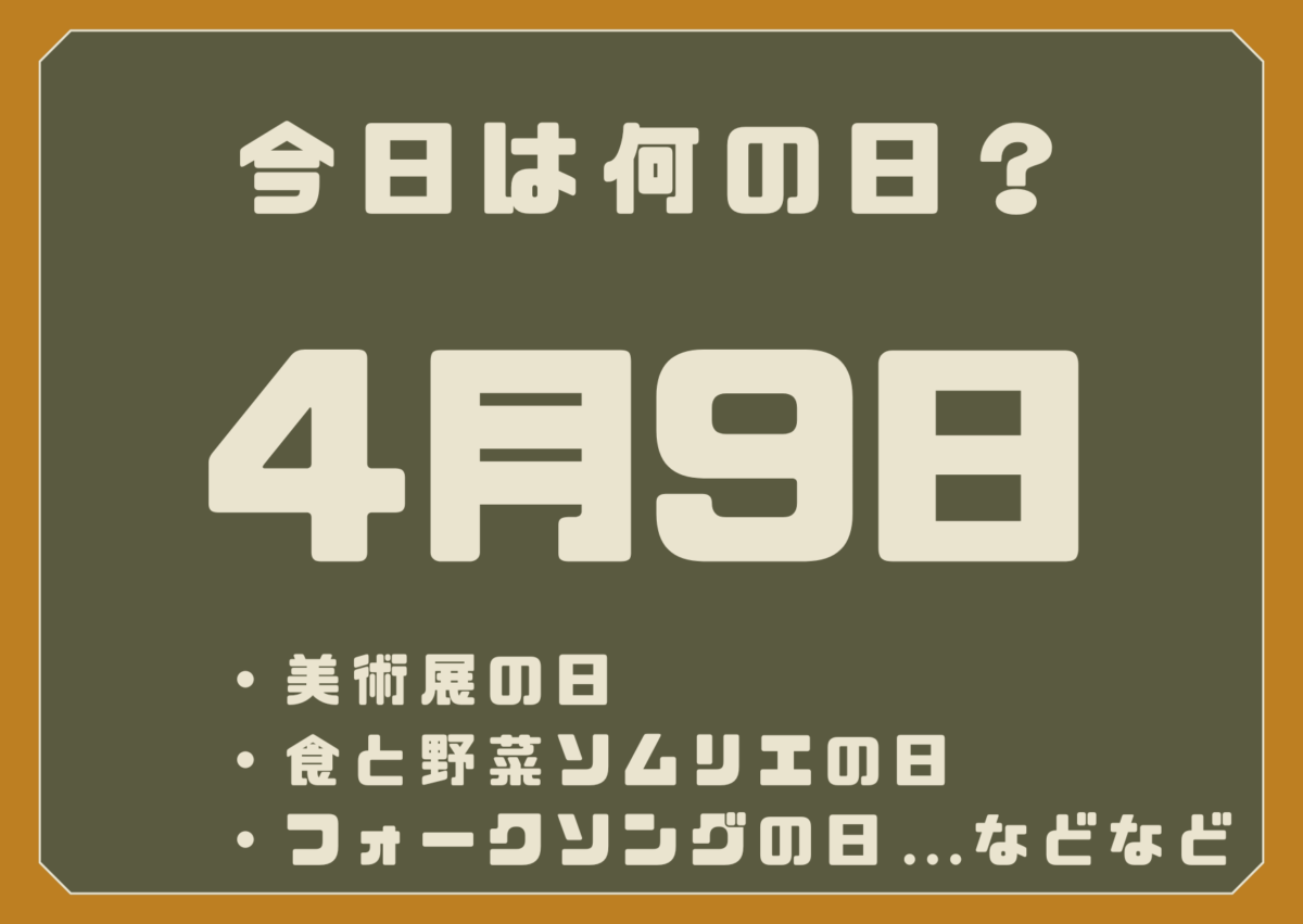 4月9日は何の日？