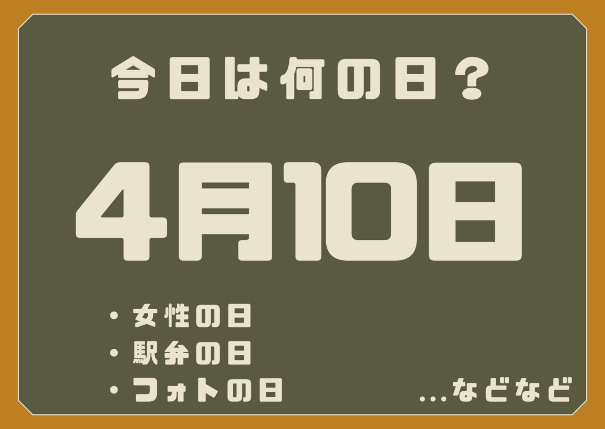 4月10日は何の日？