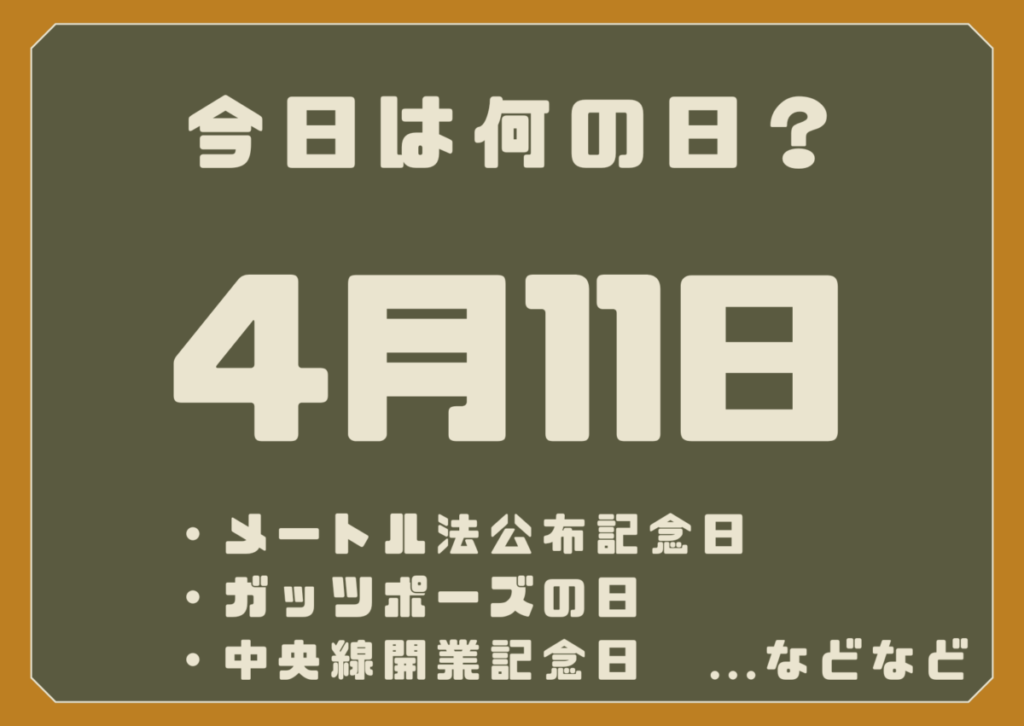 4月11日は何の日？