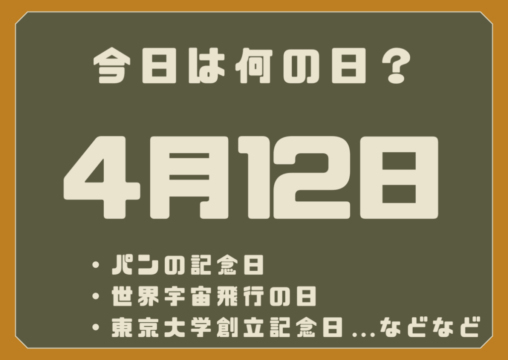 4月12日は何の日？