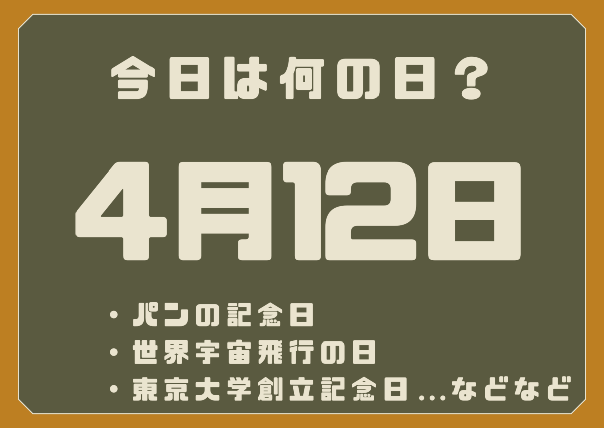 4月12日は何の日?