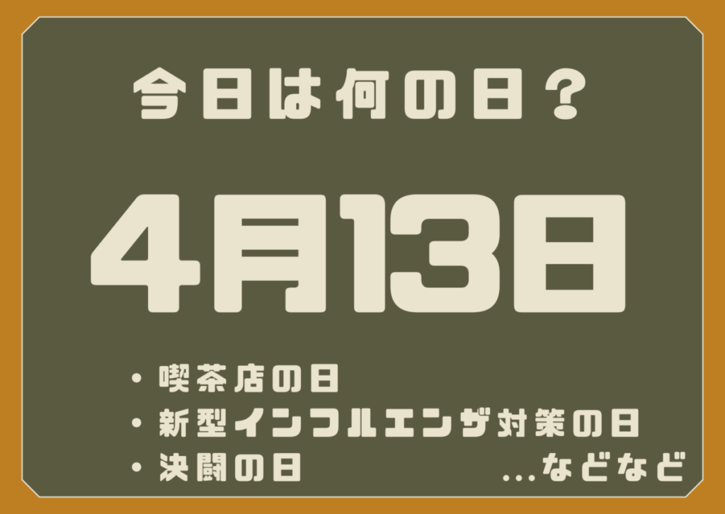 4月13日は何の日？