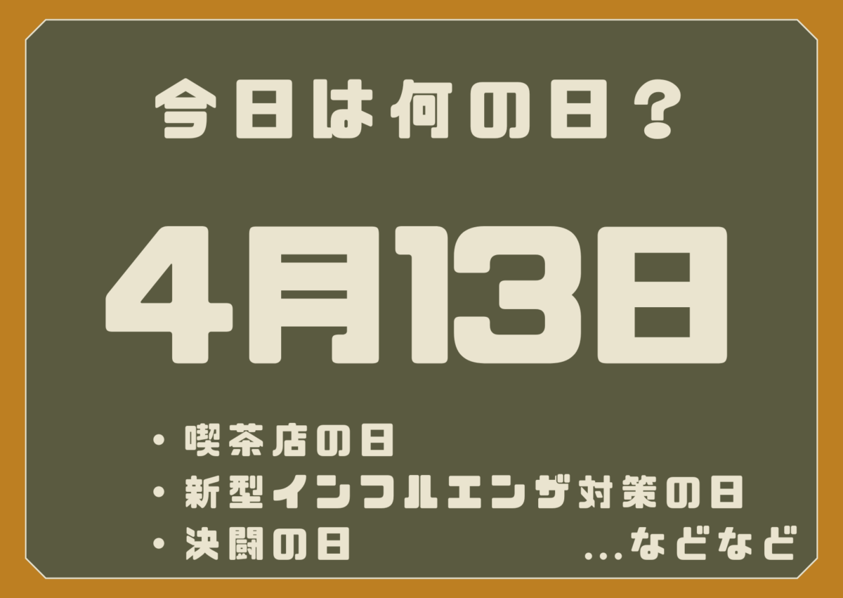 4月13日は何の日?