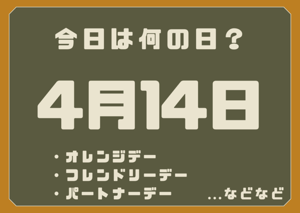 4月14日は何の日？