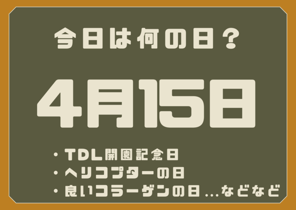 4月15日は何の日？