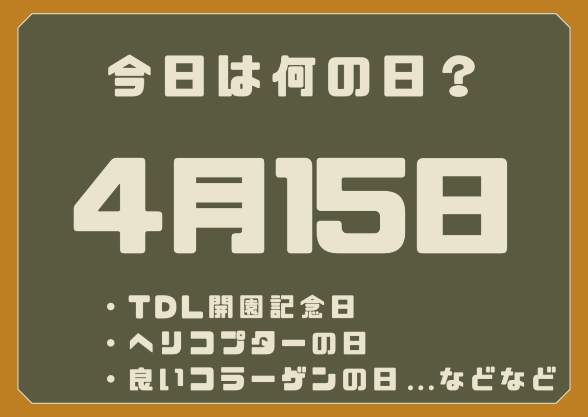 4月15日は何の日？