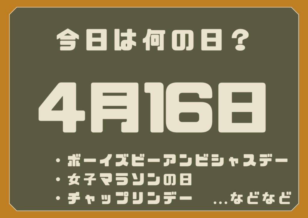 4月16日は何の日？