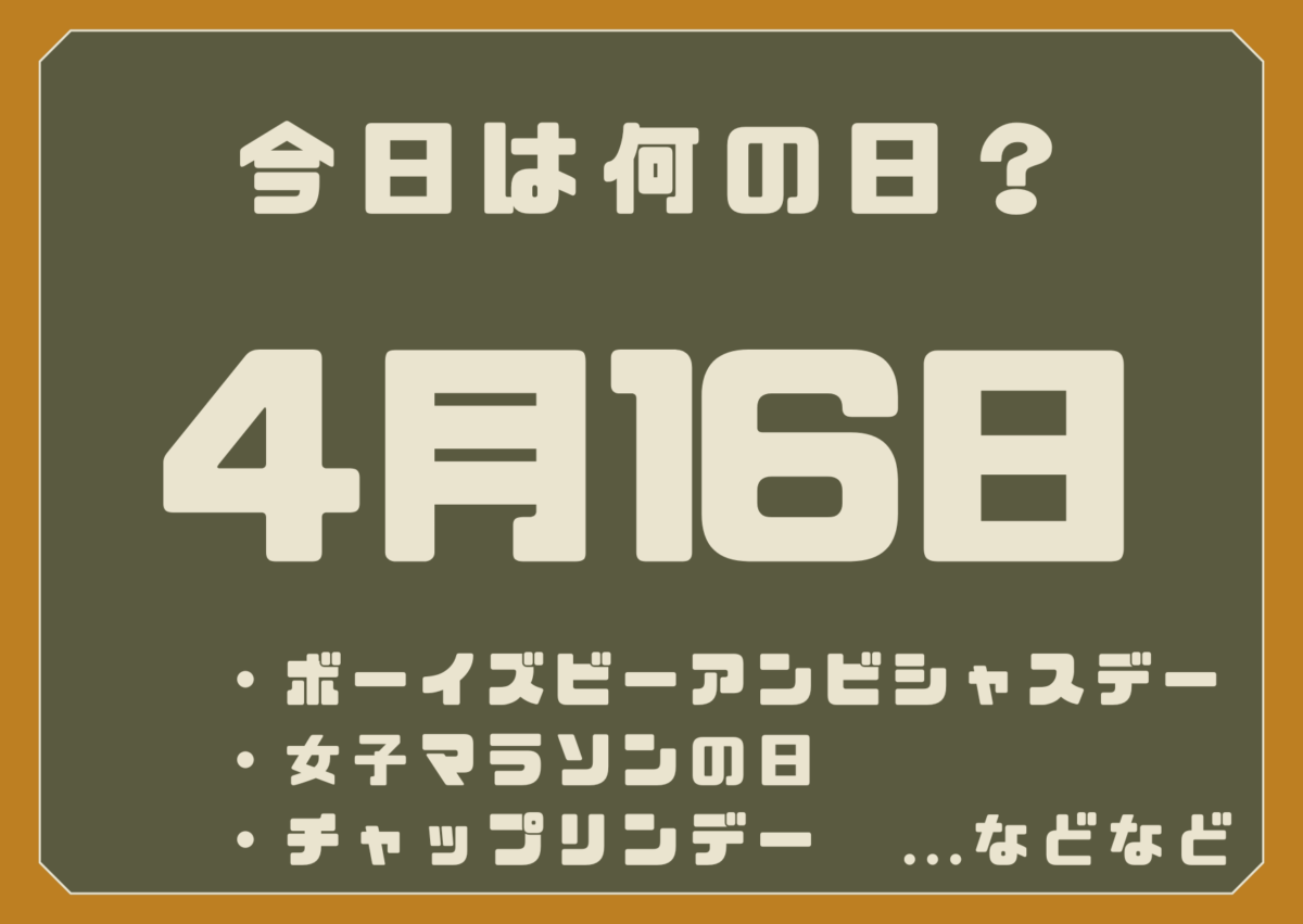 4月16日は何の日？