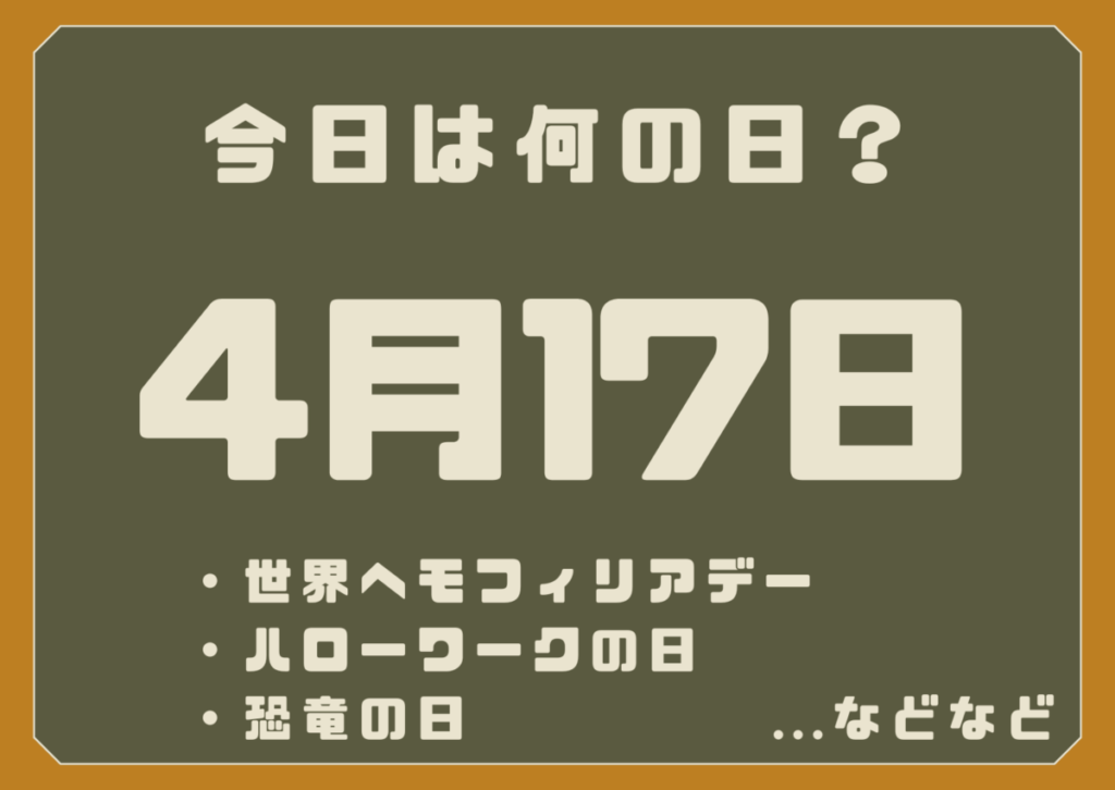 4月17日は何の日？