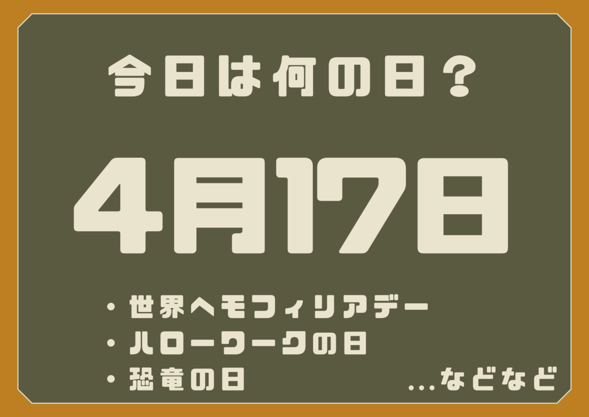 4月17日は何の日？