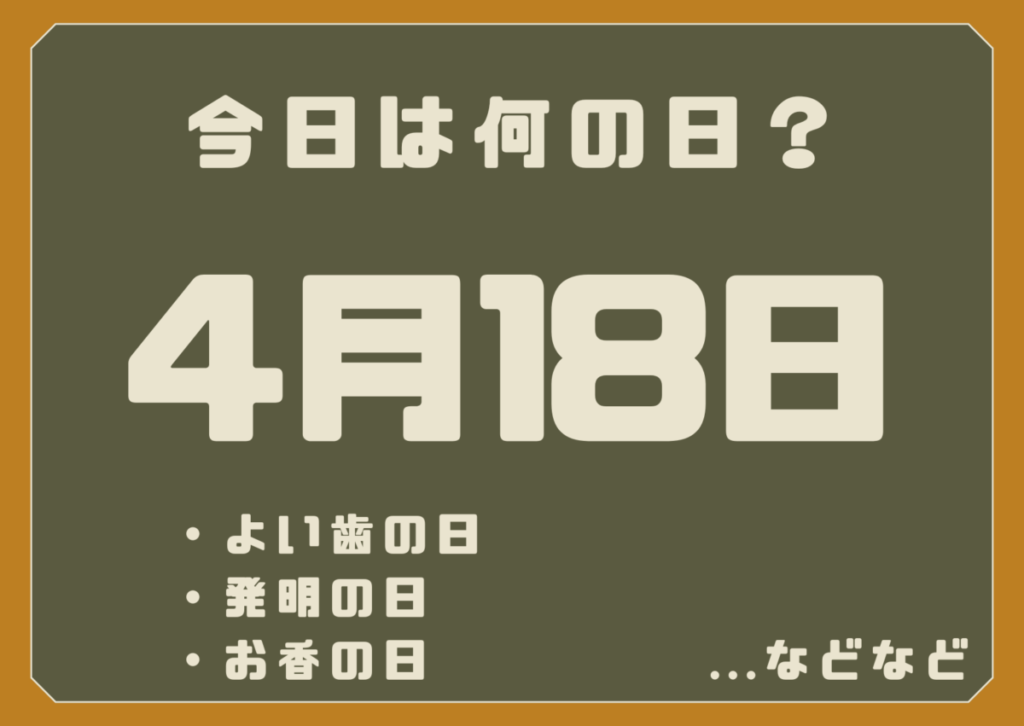 4月18日は何の日？