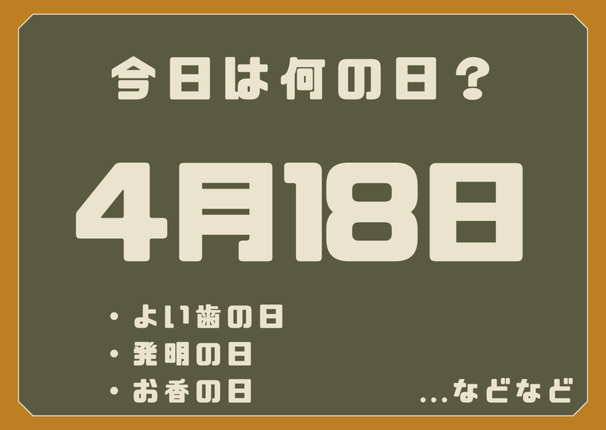 4月18日は何の日？