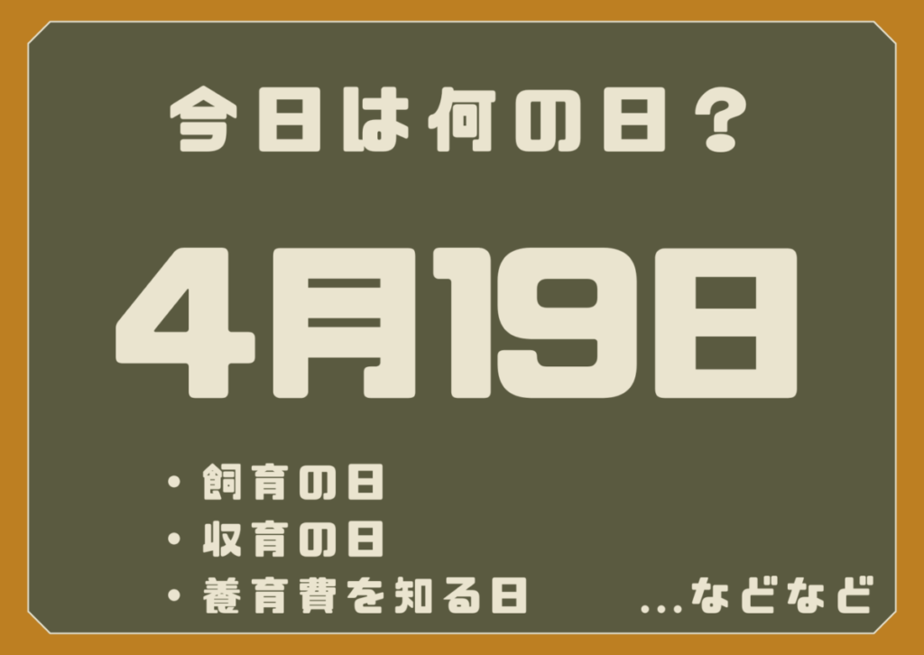 4月19日は何の日？