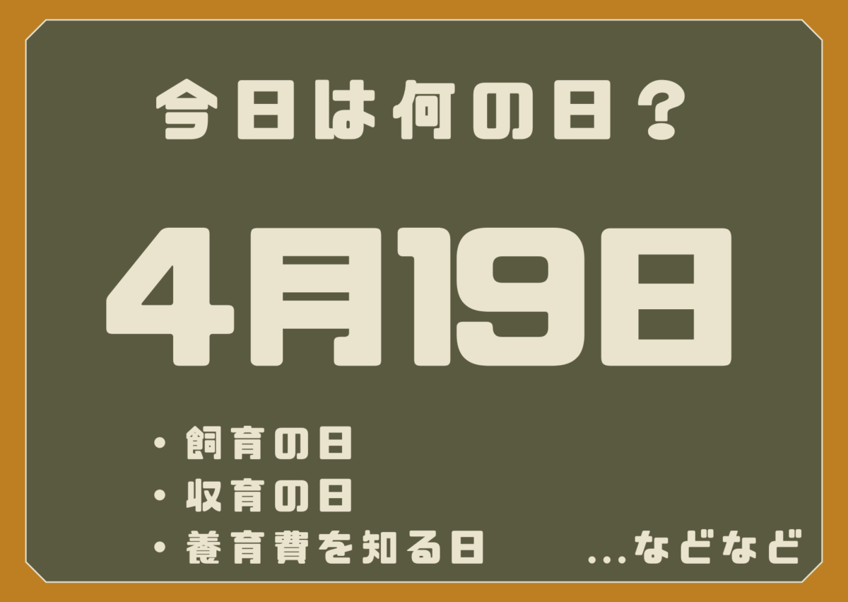 4月19日は何の日?
