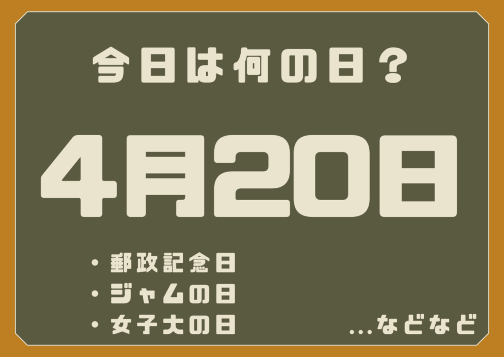 4月20日は何の日？