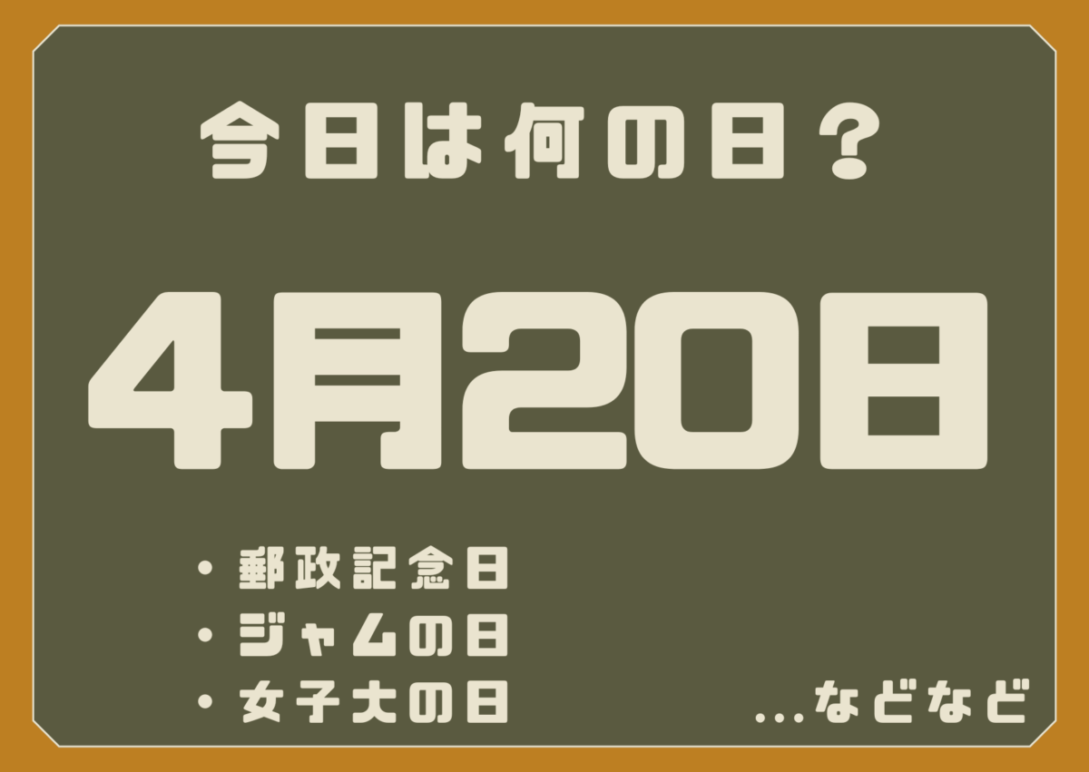 4月20日は何の日？