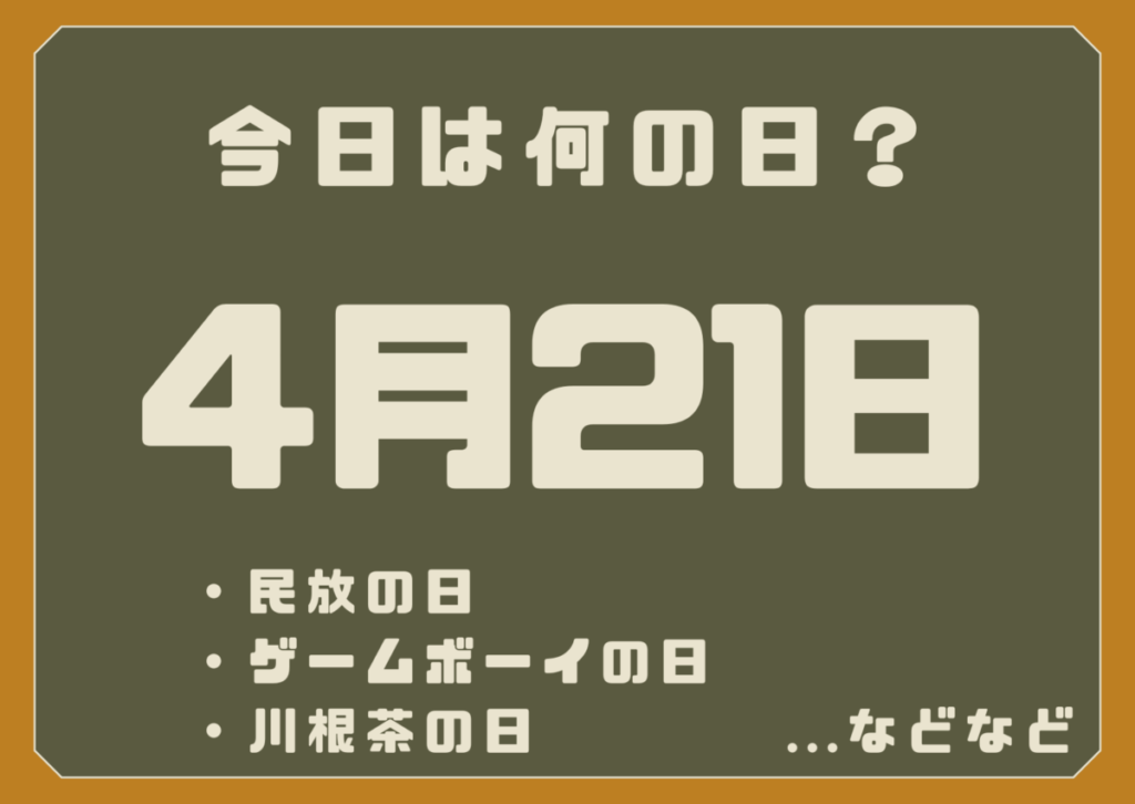 4月21日は何の日？