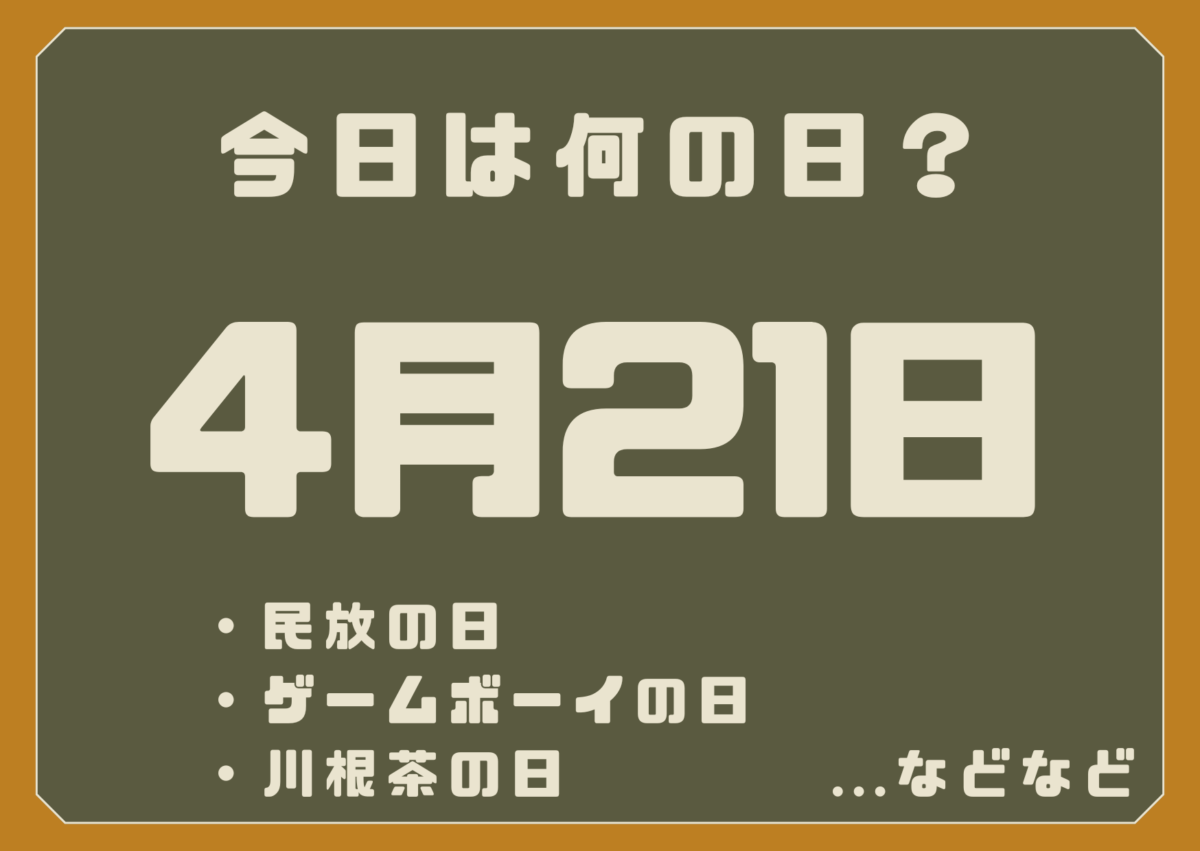 4月21日は何の日？