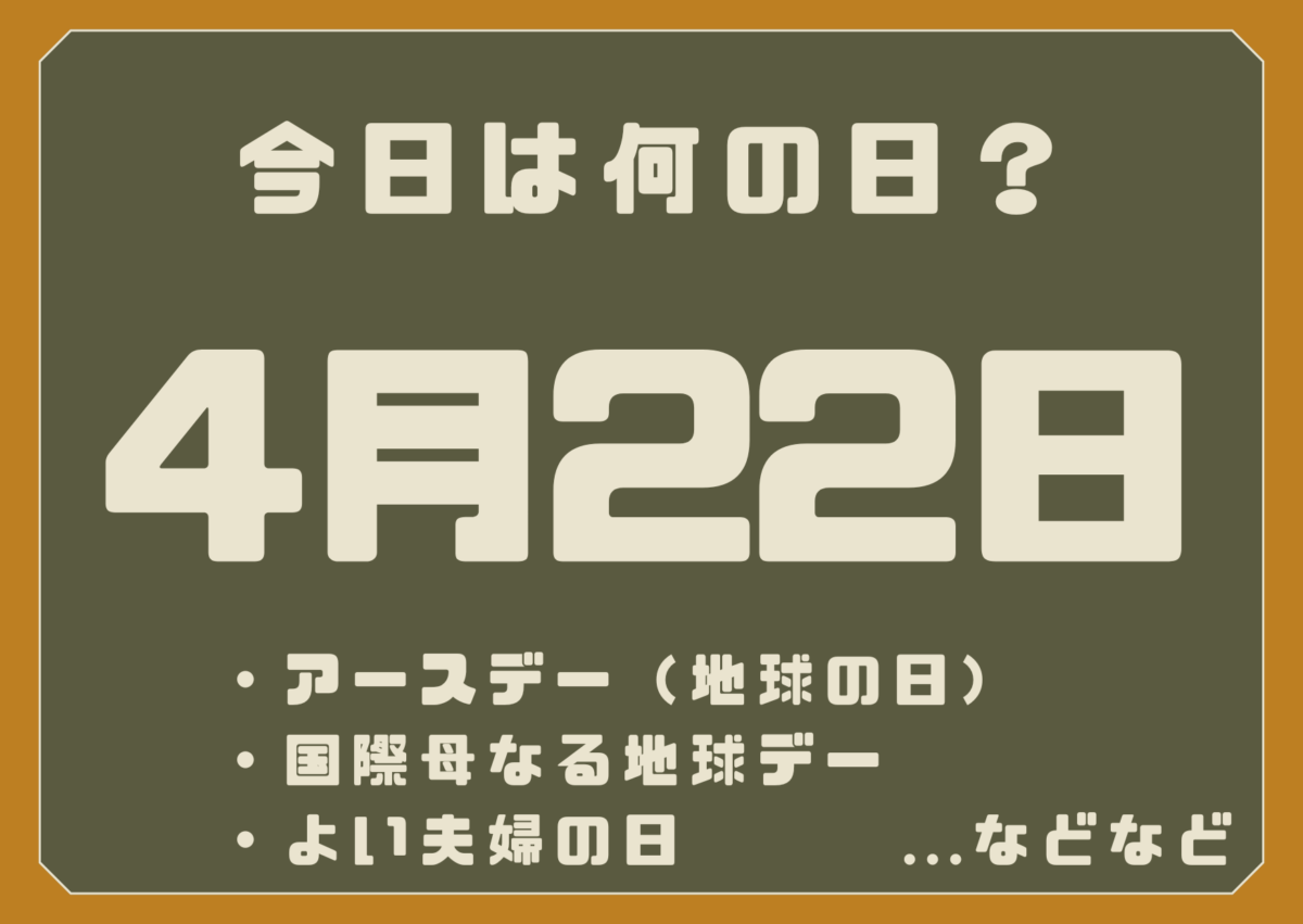 4月22日は何の日?