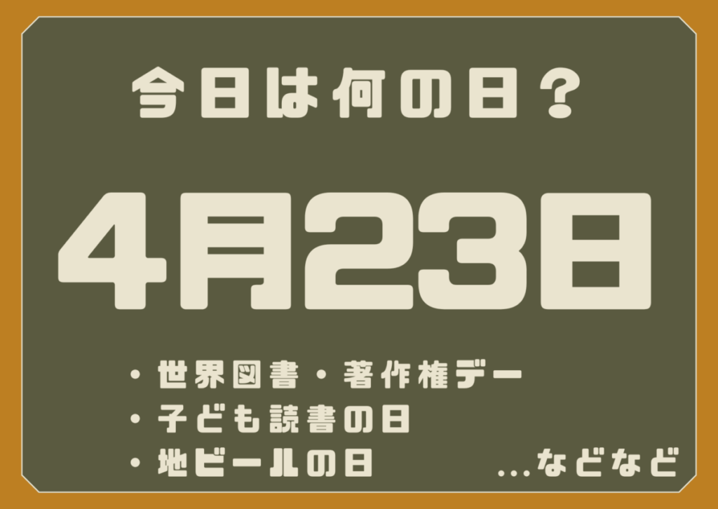 4月23日は何の日？